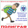 Все виды проверок на полиграфе (детекторе лжи): расследования, приём на работу, семейные проблемы