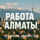 Размещение вакансии в Алматы. Недорого