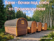 Бани-бочки от производителя