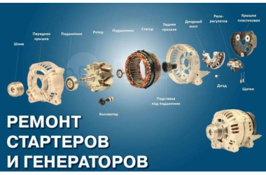 Ремонт стартеров и генераторов с выездом 24/7