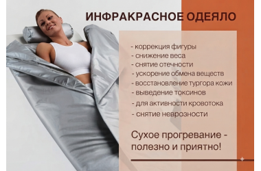 Электроодеяло для подготовки к лету — экспресс-коррекция фигуры в Алматы | 10 000 тг за сеанс