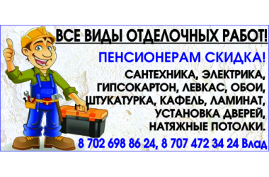 Все виды отделочных работ