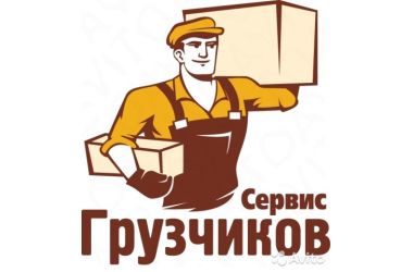 Услуги грузчиков
