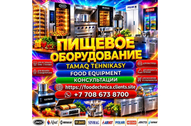 Пищевое оборудование Консультации Рекомендации 