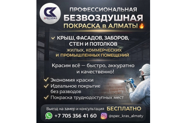 ПРОФЕССИОНАЛЬНАЯ БЕЗВОЗДУШНАЯ ПОКРАСКА В АЛМАТЫ.