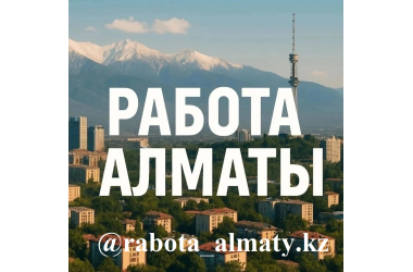 Размещение вакансии в Алматы. Недорого