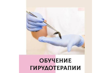 Гирудотерапия — обучение с сертификатом, 5 дней по три часа, 160000тг