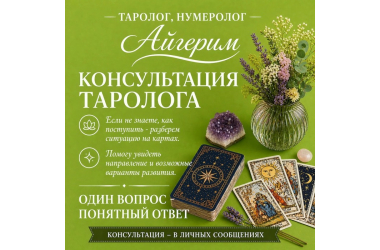 АСТРОЛОГ • НУМЕРОЛОГ • ТАРОЛОГ АЙГЕРИМ 