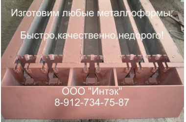 Железобетонные формы для жби