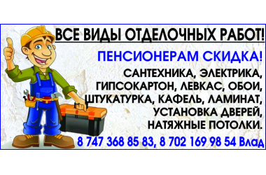 Все виды отделочных работ