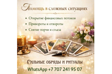 Консультации по картам Таро и разбор жизненных ситуаций