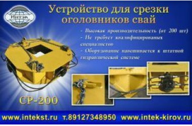Оборудования для срезки оголовков свай