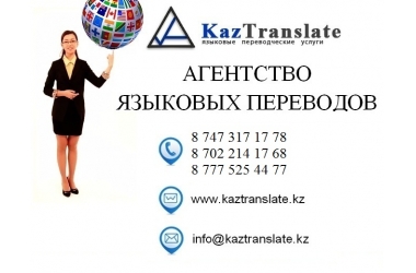KazTranslate - бюро языковых переводов г. Алматы