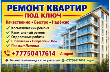 РЕМОНТ КВАРТИР ПОД КЛЮЧ В АЛМАТЫ.