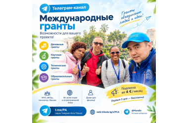 Открыт телеграм-канал по международным грантам.