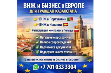 ВНЖ В ЕВРОПЕ ДЛЯ ГРАЖДАН КАЗАХСТАНА + БИЗНЕС В ЕС