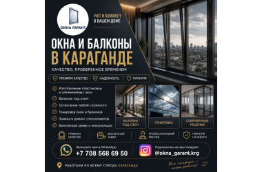  ОКНА И БАЛКОНЫ В КАРАГАНДЕ — КОМФОРТ, СТИЛЬ И НАДЕЖНОСТЬ 