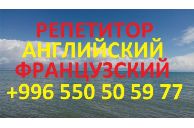 Английский и французский языки, репетитор для взрослых и детей