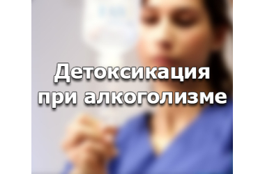 Услуги частного нарколога на дом Снятие интоксикации Вывод из запоя