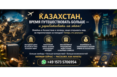 Казахстан, время путешествовать больше — и зарабатывать на этом!