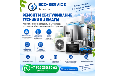РЕМОНТ И ОБСЛУЖИВАНИЕ ТЕХНИКИ В АЛМАТЫ