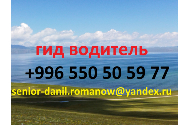 Путешествия, туризм в Кыргызстане, гид, путешествия, горы, трэки в Киргизии, водитель, туры 