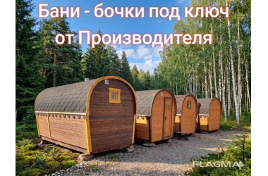 Бани-бочки от производителя