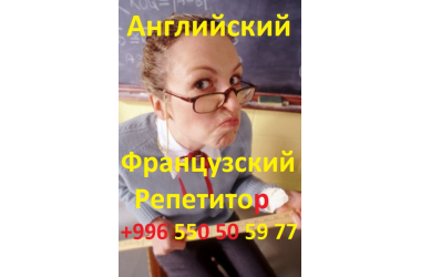 Преподаватель по английскому и французскому языкам репетитор учитель