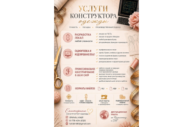 Выкройки, лекала, пошив, дизайн одежды, конструктор одежды