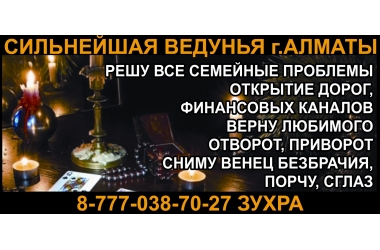 Сильнейшая ведунья в г.Алматы