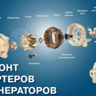 Ремонт стартеров и генераторов с выездом 24/7
