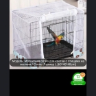 Сетку на клетку попугаям