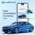 Ищете идеальный автомобиль? Zvelta поможет найти его быстро и удобно!