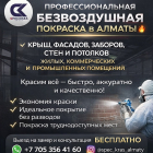 ПРОФЕССИОНАЛЬНАЯ БЕЗВОЗДУШНАЯ ПОКРАСКА В АЛМАТЫ.