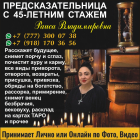 Сильнейшая предсказательница Раиса Владимировна