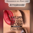Профессиональный перманентный макияж в Алматы