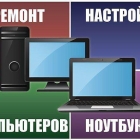 Ремонт компьютеров, ноутбуков