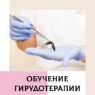 Гирудотерапия — обучение с сертификатом, 5 дней по три часа, 160000тг