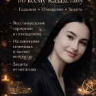 Любовная магия и энергетическая помощь по всему Казахстану
