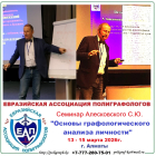 Обучающий семинар "Основы графологического анализа личности"