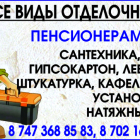 Все виды отделочных работ