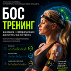 Тренировки с биологической обратной связью, нейрофидбэк, биофидбэк