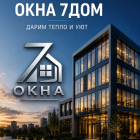 * Алюминиевые окна Алматы | ТОО «ОКНА 7Дом» * Пластиковые окна Алматы | Монтаж окон