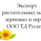 Экспорт растительных масел, зерновых и шрота от ТД Русагро