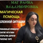 Сильнейшая предсказательница Раина Владимировна