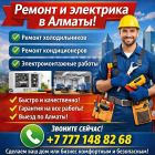 Профи в ремонте и электрике Алматы!