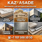 KAZFASADE — материалы для фасадов и интерьеров напрямую от производителей.