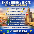 ВНЖ В ЕВРОПЕ ДЛЯ ГРАЖДАН КАЗАХСТАНА + БИЗНЕС В ЕС