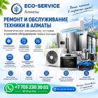 РЕМОНТ И ОБСЛУЖИВАНИЕ ТЕХНИКИ В АЛМАТЫ