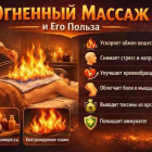 Огненный массаж на спину, 10000 тг или все тело, 20000 тг, 30 мин